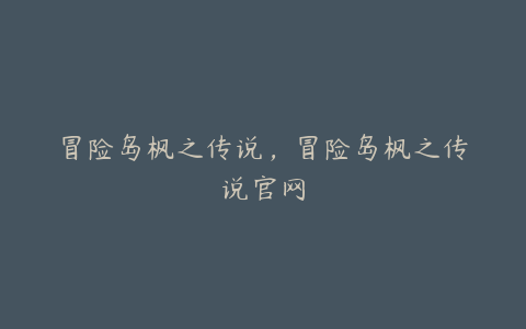 冒险岛枫之传说,冒险岛枫之传说官网
