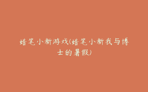 蜡笔小新游戏(蜡笔小新我与博士的暑假)