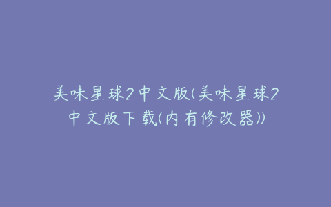美味星球2中文版(美味星球2中文版下载(内有修改器))