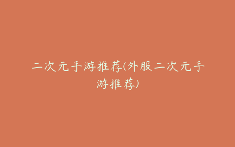 二次元手游推荐(外服二次元手游推荐)