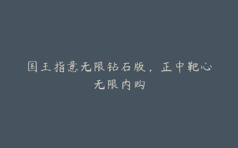 国王指意无限钻石版,正中靶心无限内购