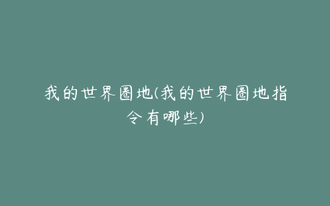 我的世界圈地(我的世界圈地指令有哪些)