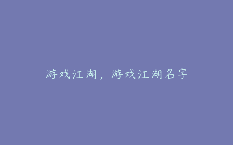 游戏江湖,游戏江湖名字