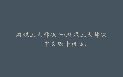游戏王大师决斗(游戏王大师决斗中文版手机版)