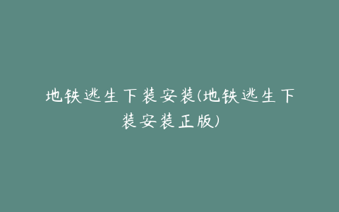 地铁逃生下装安装(地铁逃生下装安装正版)