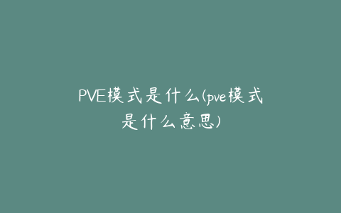 PVE模式是什么(pve模式是什么意思)
