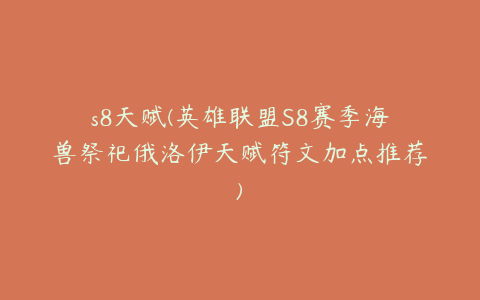 s8天赋(英雄联盟S8赛季海兽祭祀俄洛伊天赋符文加点推荐)