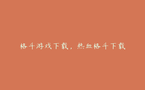 格斗游戏下载,热血格斗下载
