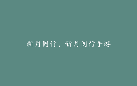 新月同行,新月同行手游