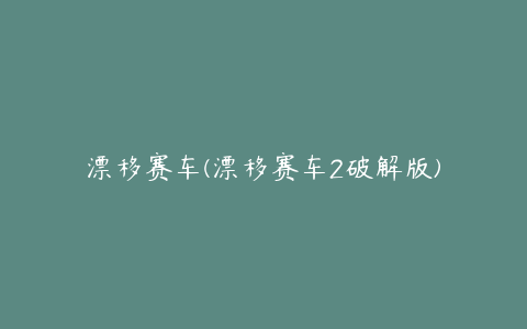 漂移赛车(漂移赛车2破解版)