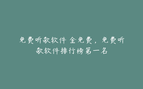 免费听歌软件 全免费,免费听歌软件排行榜第一名