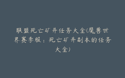 联盟死亡矿井任务大全(魔兽世界赛季服:死亡矿井副本的任务大全)