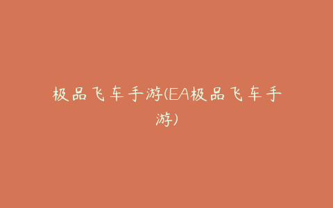 极品飞车手游(EA极品飞车手游)