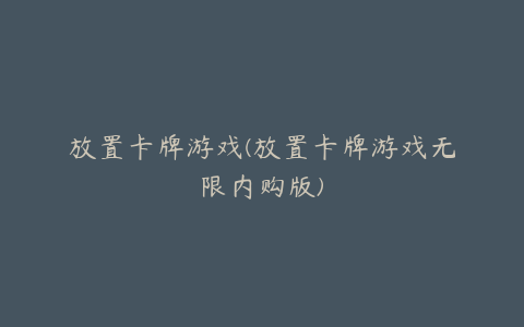 放置卡牌游戏(放置卡牌游戏无限内购版)