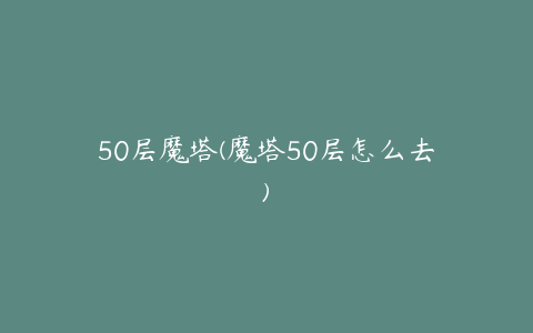 50层魔塔(魔塔50层怎么去)