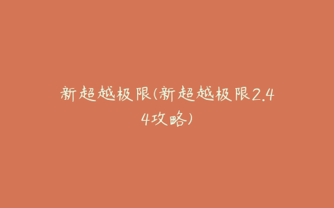 新超越极限(新超越极限2.44攻略)