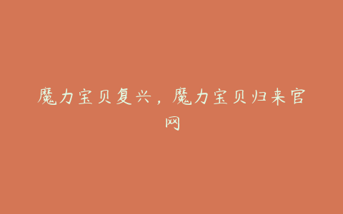 魔力宝贝复兴,魔力宝贝归来官网
