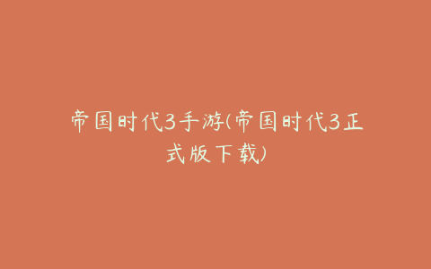 帝国时代3手游(帝国时代3正式版下载)
