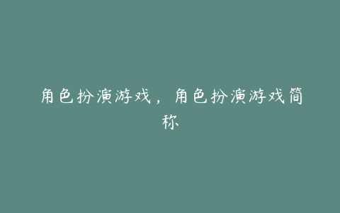 角色扮演游戏,角色扮演游戏简称