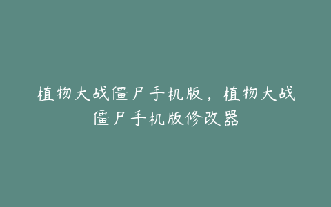植物大战僵尸手机版,植物大战僵尸手机版修改器