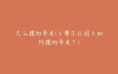 怎么摆向导桌(《摩尔庄园》如何摆向导桌?)