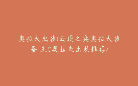 奥拉夫出装(云顶之弈奥拉夫装备 主C奥拉夫出装推荐)