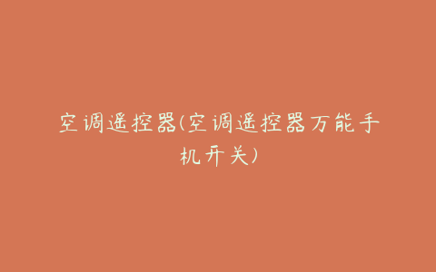 空调遥控器(空调遥控器万能手机开关)
