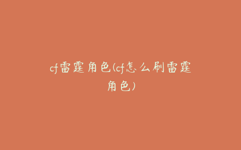 cf雷霆角色(cf怎么刷雷霆角色)