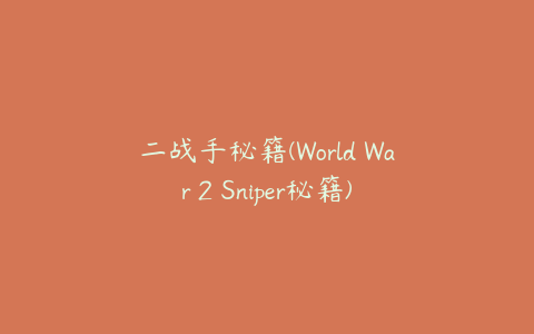 二战手秘籍(World War 2 Sniper秘籍)
