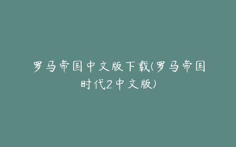 罗马帝国中文版下载(罗马帝国时代2中文版)