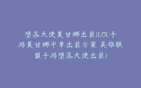 堕落天使莫甘娜出装(LOL手游莫甘娜中单出装方案 英雄联盟手游堕落天使出装)