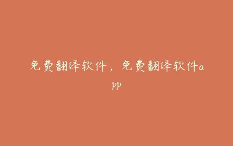 免费翻译软件,免费翻译软件app