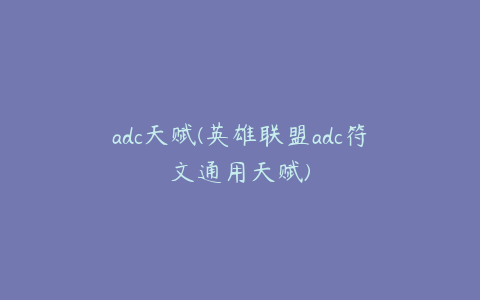 adc天赋(英雄联盟adc符文通用天赋)