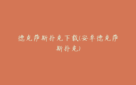 德克萨斯扑克下载(安卓德克萨斯扑克)