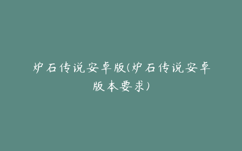 炉石传说安卓版(炉石传说安卓版本要求)