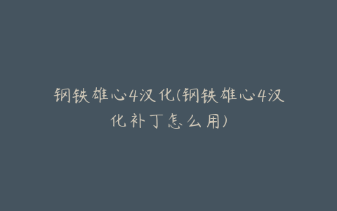 钢铁雄心4汉化(钢铁雄心4汉化补丁怎么用)