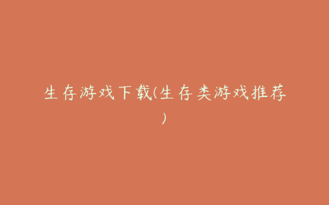 生存游戏下载(生存类游戏推荐)