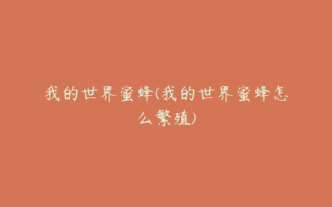 我的世界蜜蜂(我的世界蜜蜂怎么繁殖)