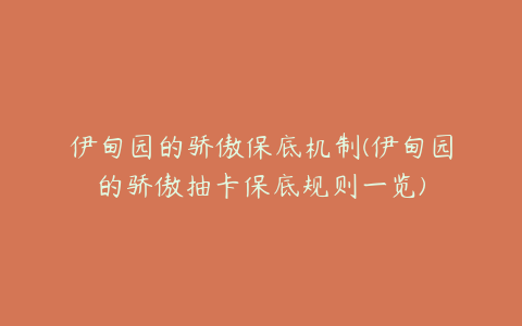 伊甸园的骄傲保底机制(伊甸园的骄傲抽卡保底规则一览)