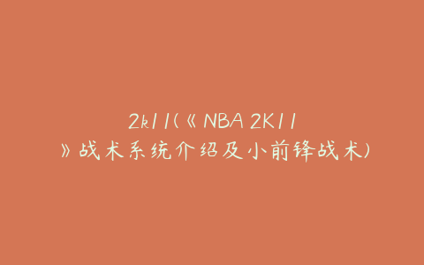 2k11(《NBA 2K11》战术系统介绍及小前锋战术)