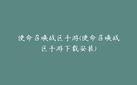 使命召唤战区手游(使命召唤战区手游下载安装)