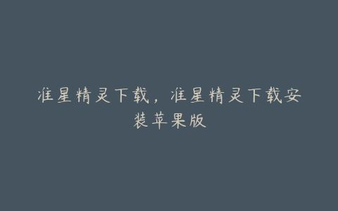 准星精灵下载,准星精灵下载安装苹果版