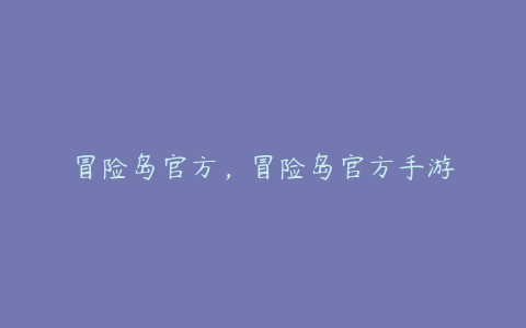 冒险岛官方,冒险岛官方手游