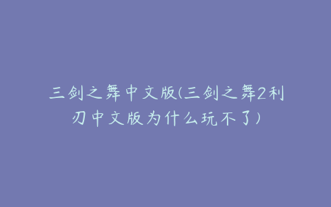 三剑之舞中文版(三剑之舞2利刃中文版为什么玩不了)