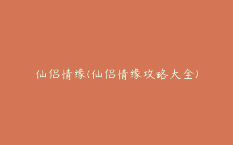 仙侣情缘(仙侣情缘攻略大全)