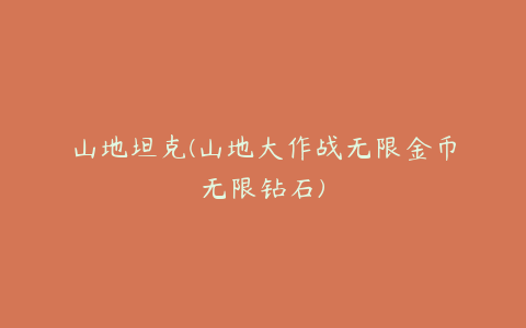 山地坦克(山地大作战无限金币无限钻石)