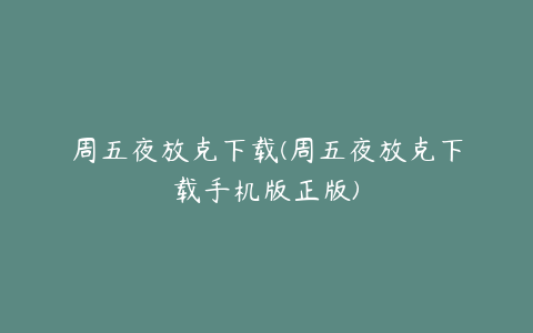 周五夜放克下载(周五夜放克下载手机版正版)