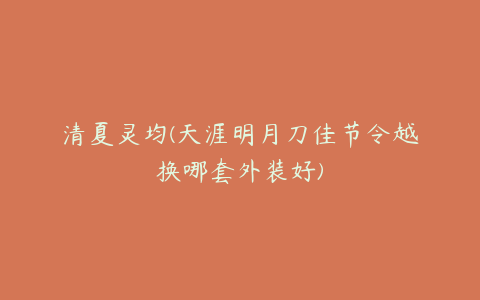 清夏灵均(天涯明月刀佳节令越换哪套外装好)