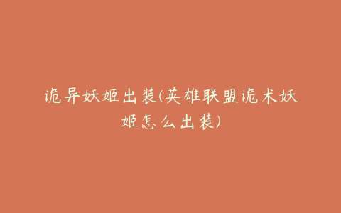 诡异妖姬出装(英雄联盟诡术妖姬怎么出装)