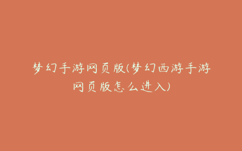 梦幻手游网页版(梦幻西游手游网页版怎么进入)